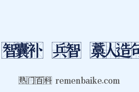 智囊补·兵智·藁人造句是什么意思的图片